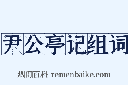 尹公亭记组词是什么意思的图片